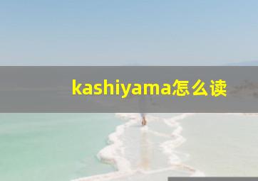 kashiyama怎么读