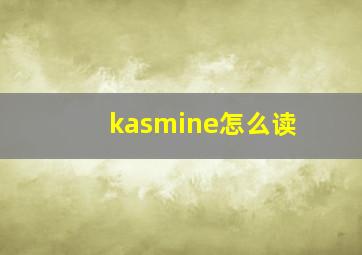 kasmine怎么读