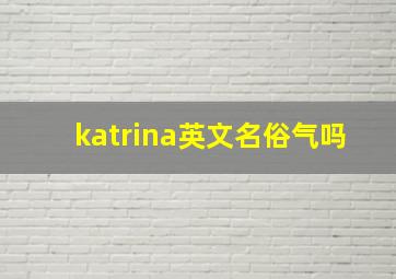 katrina英文名俗气吗