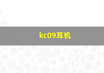 kc09耳机