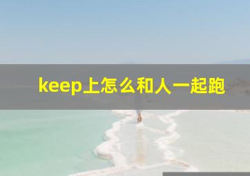 keep上怎么和人一起跑