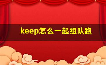 keep怎么一起组队跑