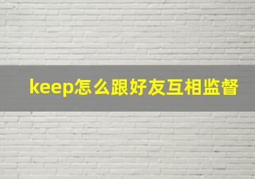 keep怎么跟好友互相监督