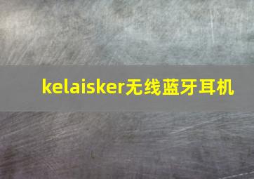 kelaisker无线蓝牙耳机