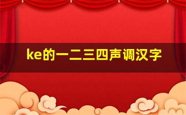 ke的一二三四声调汉字