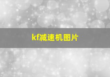 kf减速机图片