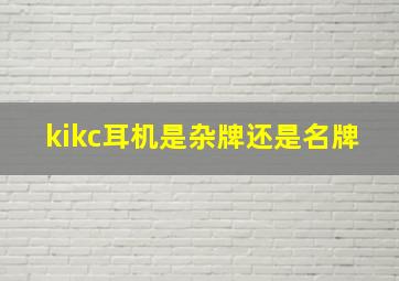 kikc耳机是杂牌还是名牌