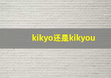 kikyo还是kikyou