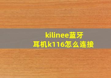 kilinee蓝牙耳机k116怎么连接