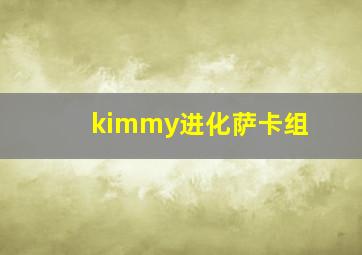 kimmy进化萨卡组