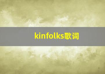 kinfolks歌词