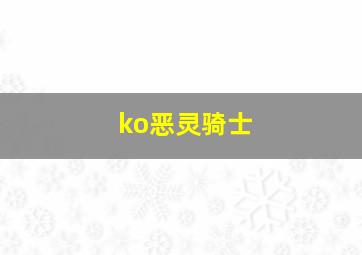 ko恶灵骑士