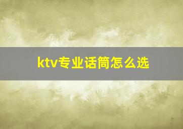 ktv专业话筒怎么选