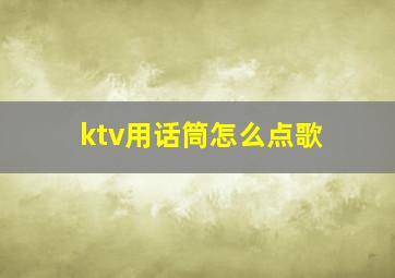 ktv用话筒怎么点歌