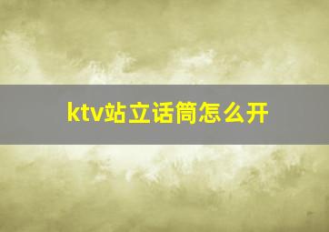 ktv站立话筒怎么开