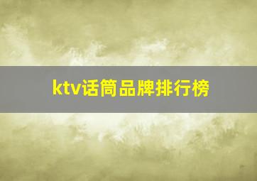 ktv话筒品牌排行榜