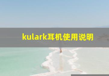 kulark耳机使用说明