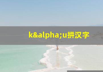 kαu拼汉字