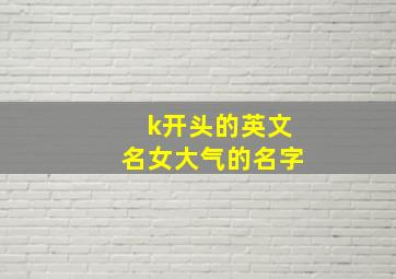 k开头的英文名女大气的名字