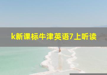 k新课标牛津英语7上听读