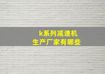 k系列减速机生产厂家有哪些