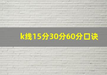 k线15分30分60分口诀