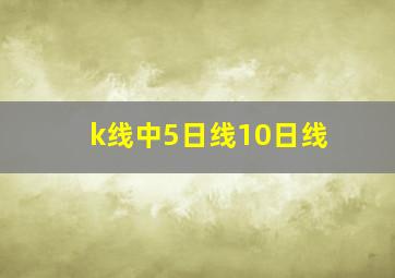 k线中5日线10日线