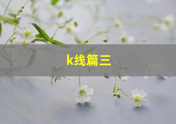 k线篇三