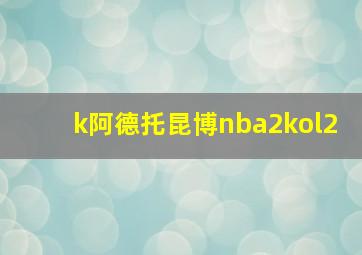 k阿德托昆博nba2kol2