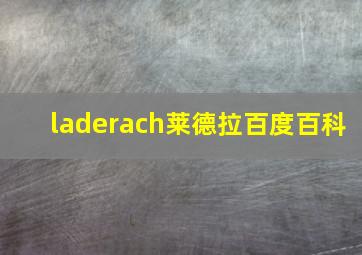 laderach莱德拉百度百科