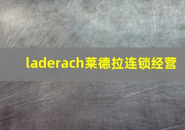 laderach莱德拉连锁经营