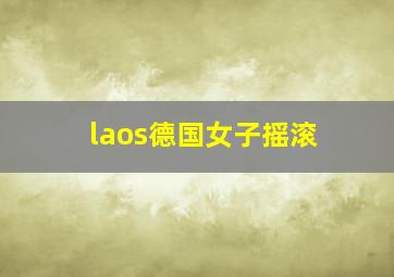 laos德国女子摇滚