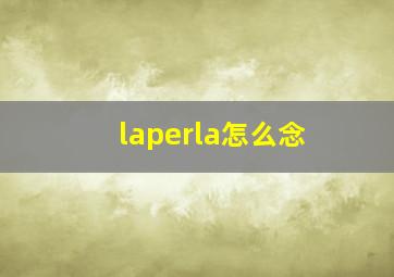 laperla怎么念