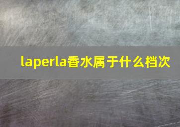 laperla香水属于什么档次