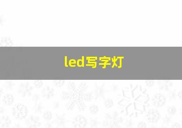 led写字灯