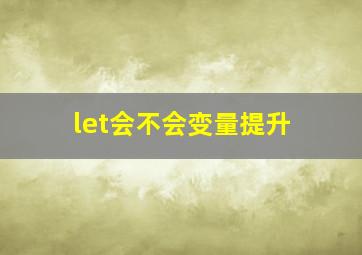 let会不会变量提升