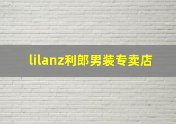 lilanz利郎男装专卖店