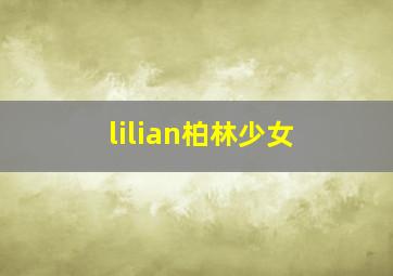 lilian柏林少女