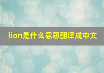 lion是什么意思翻译成中文