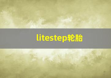 litestep轮胎