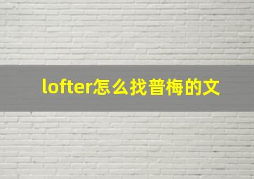 lofter怎么找普梅的文