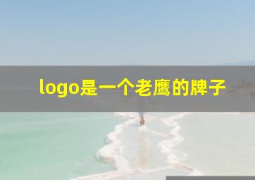 logo是一个老鹰的牌子