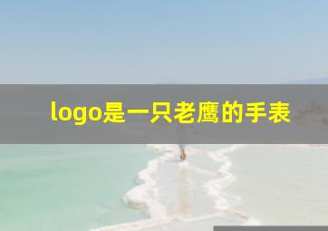 logo是一只老鹰的手表