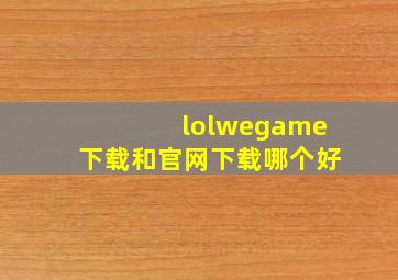 lolwegame下载和官网下载哪个好