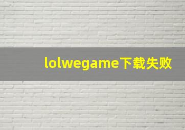 lolwegame下载失败