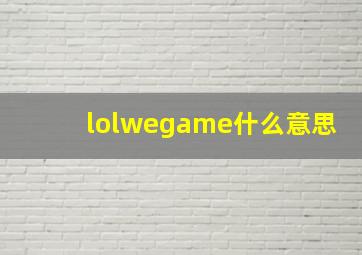 lolwegame什么意思