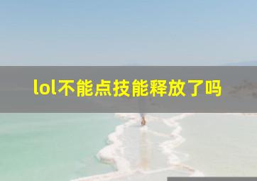 lol不能点技能释放了吗