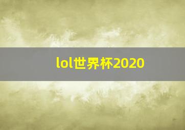 lol世界杯2020