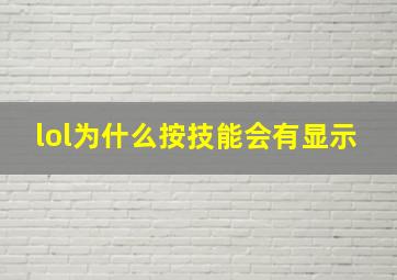 lol为什么按技能会有显示