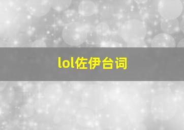 lol佐伊台词